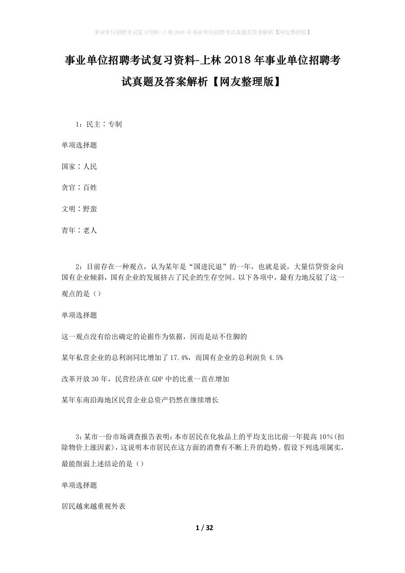 事业单位招聘考试复习资料-上林2018年事业单位招聘考试真题及答案解析网友整理版_1