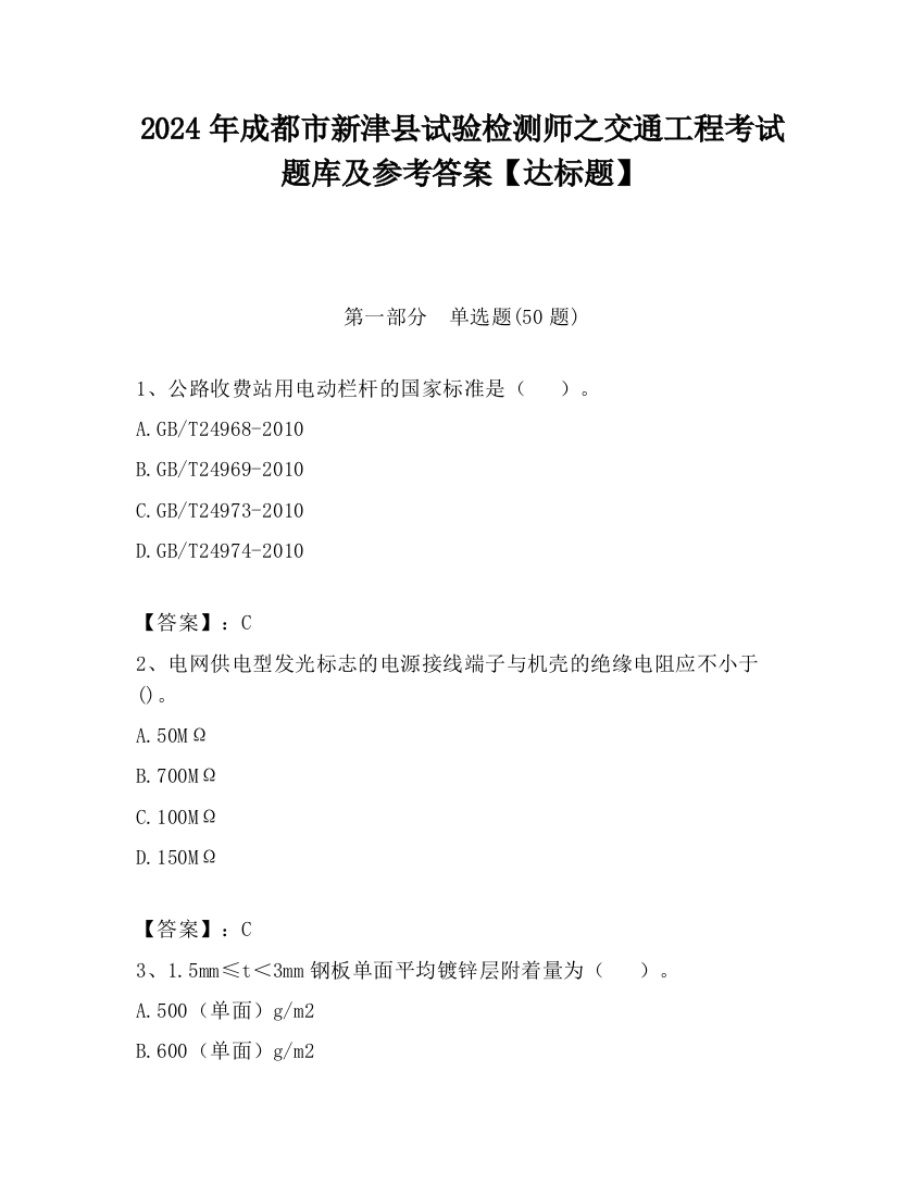 2024年成都市新津县试验检测师之交通工程考试题库及参考答案【达标题】