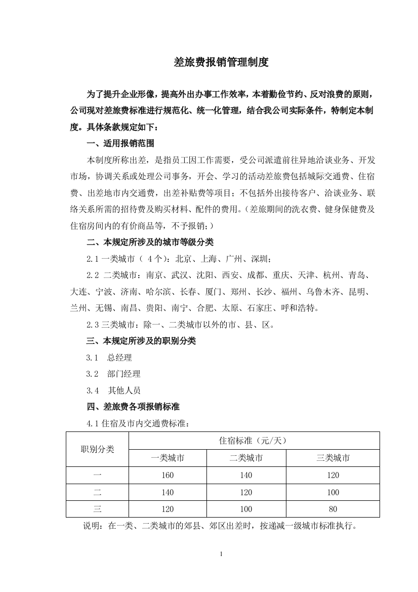 差旅费报销制度和申请单