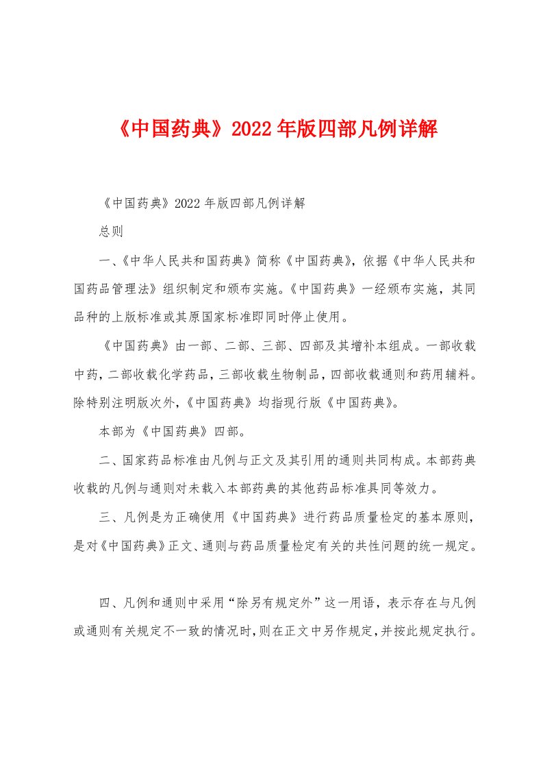 《中国药典》2022年版四部凡例详解