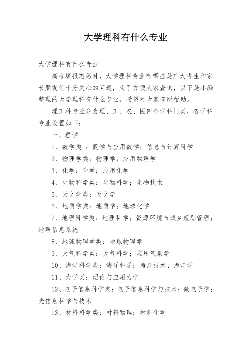 大学理科有什么专业