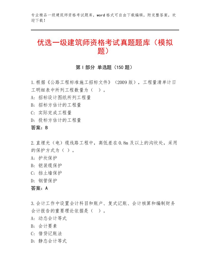 2023—2024年一级建筑师资格考试王牌题库及答案【精选题】