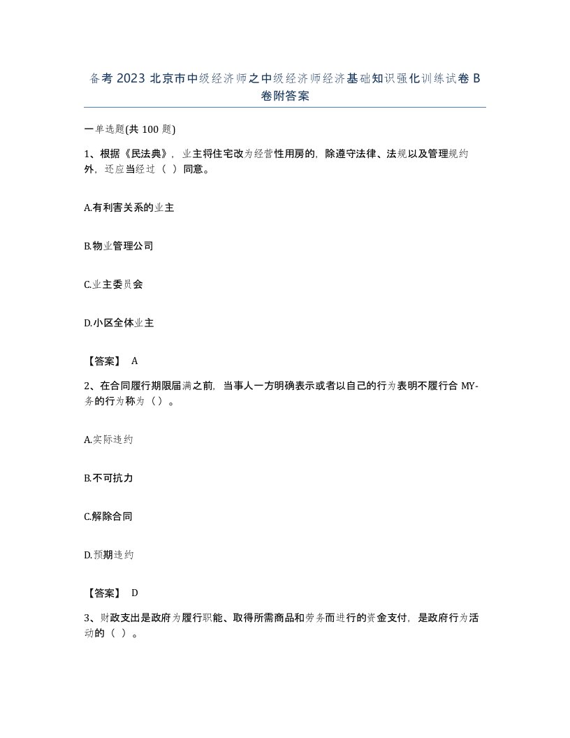 备考2023北京市中级经济师之中级经济师经济基础知识强化训练试卷B卷附答案