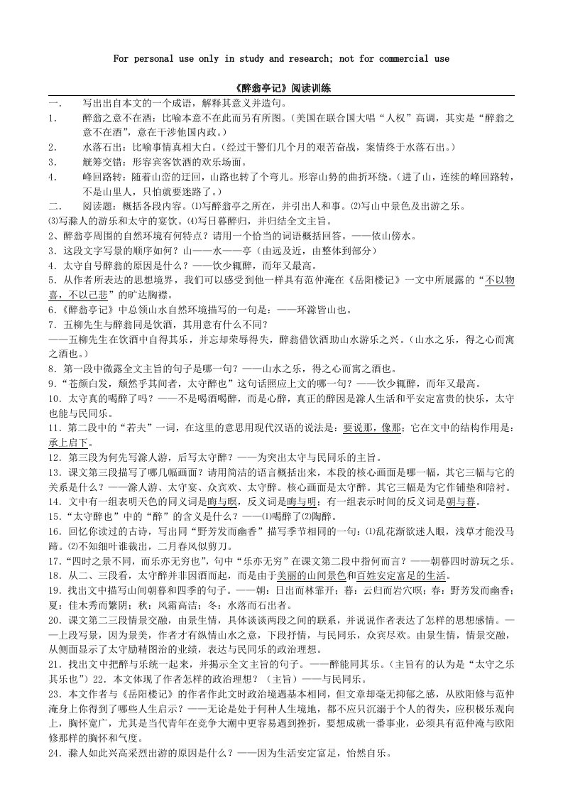 《醉翁亭记》阅读训练供参考学习