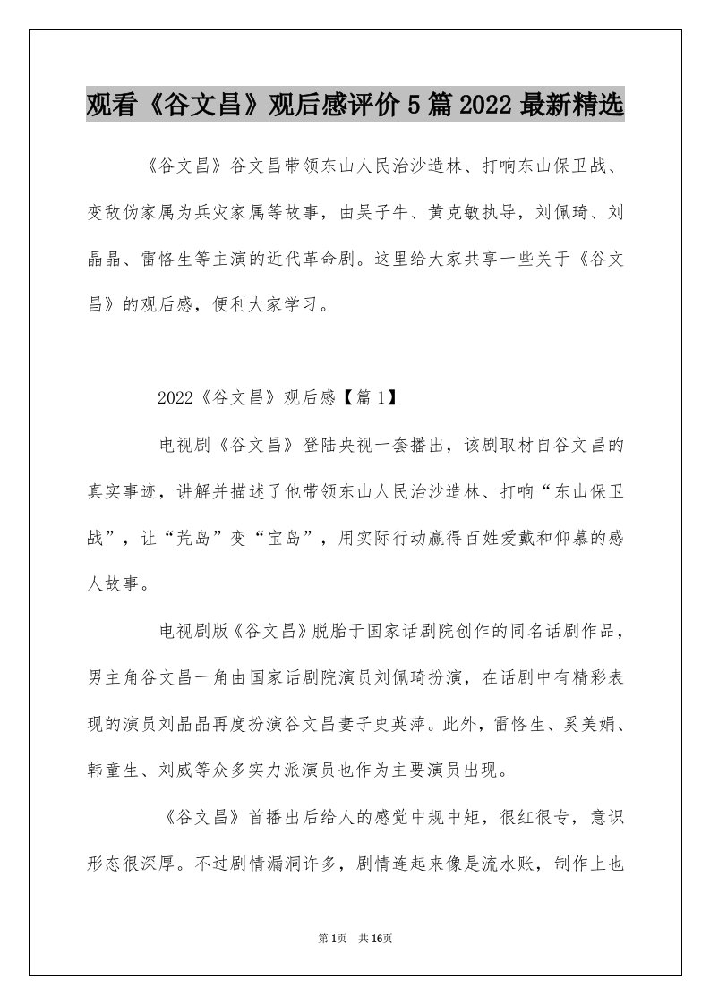 观看谷文昌观后感评价5篇2022最新精选