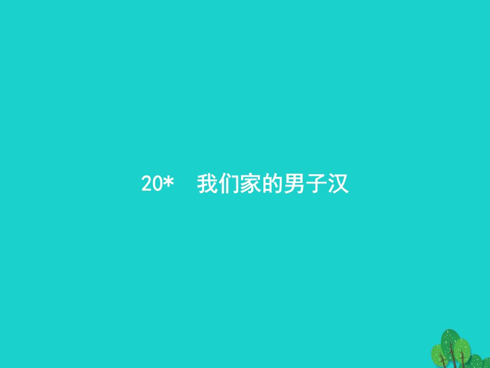 2022四年级语文下册第六单元20我们家的男子汉课件新人教版