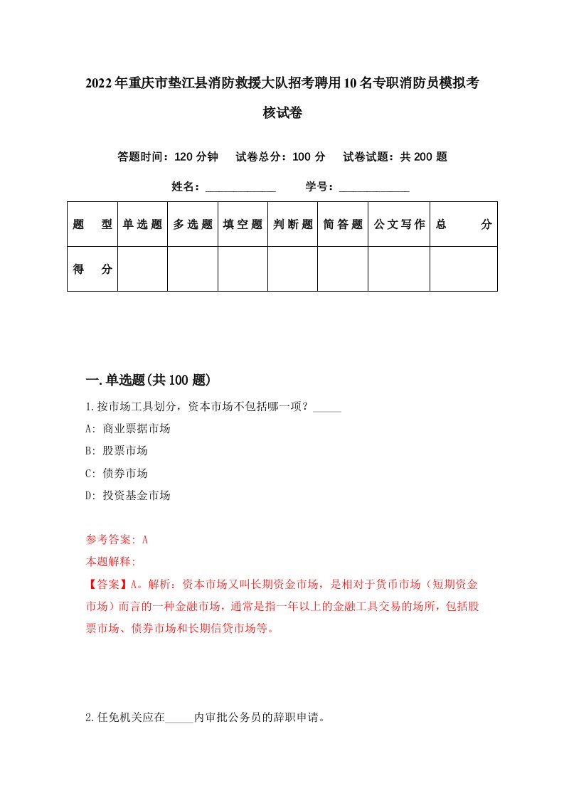 2022年重庆市垫江县消防救援大队招考聘用10名专职消防员模拟考核试卷9