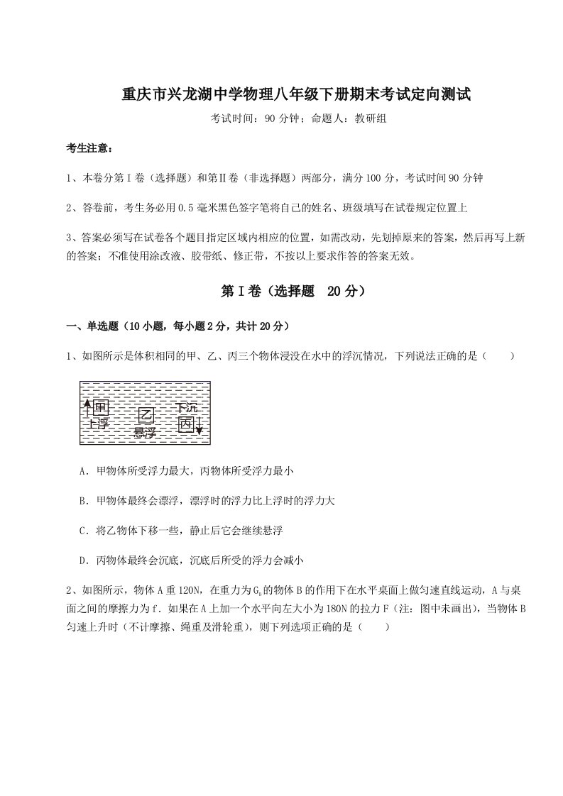 重庆市兴龙湖中学物理八年级下册期末考试定向测试试卷（含答案详解）