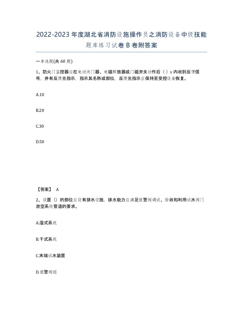 2022-2023年度湖北省消防设施操作员之消防设备中级技能题库练习试卷B卷附答案