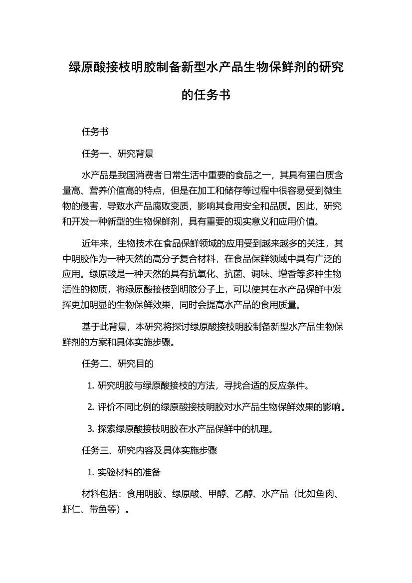 绿原酸接枝明胶制备新型水产品生物保鲜剂的研究的任务书