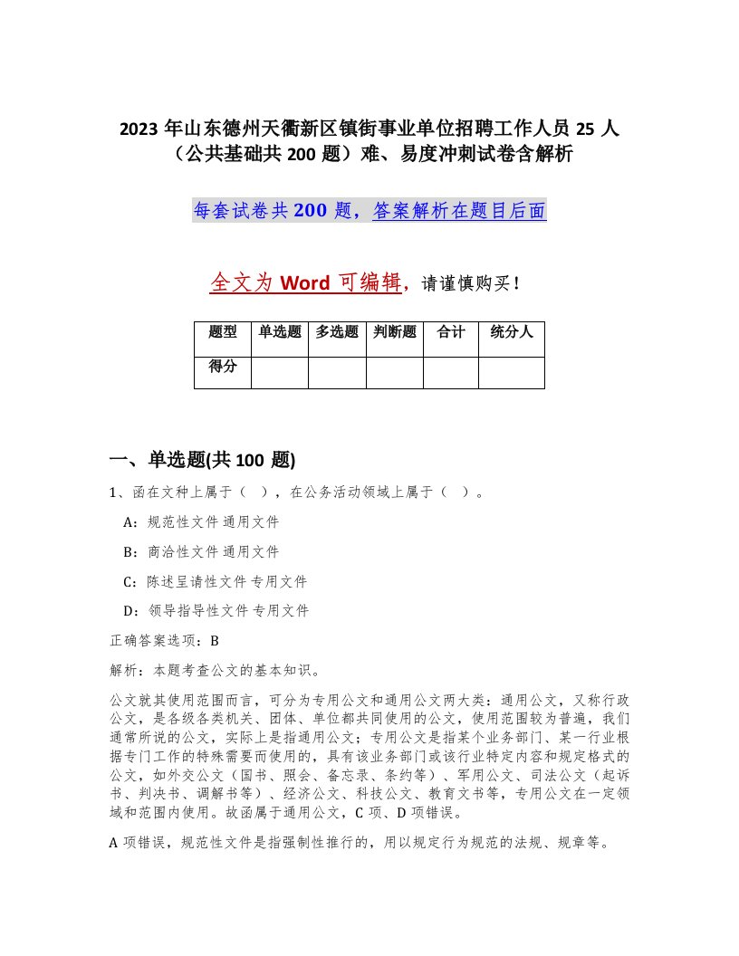 2023年山东德州天衢新区镇街事业单位招聘工作人员25人公共基础共200题难易度冲刺试卷含解析