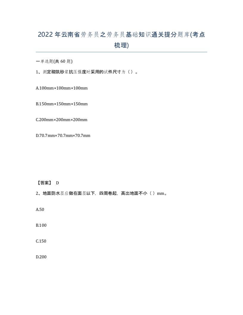 2022年云南省劳务员之劳务员基础知识通关提分题库考点梳理