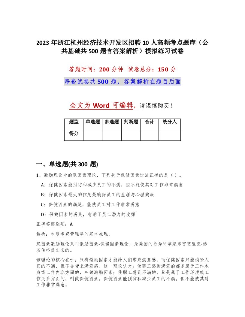 2023年浙江杭州经济技术开发区招聘10人高频考点题库公共基础共500题含答案解析模拟练习试卷