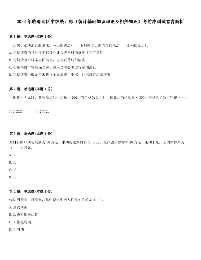 2024年临沧地区中级统计师《统计基础知识理论及相关知识》考前冲刺试卷含解析