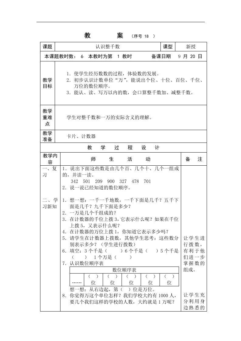 国标本苏教版第五册数学第二单元教案