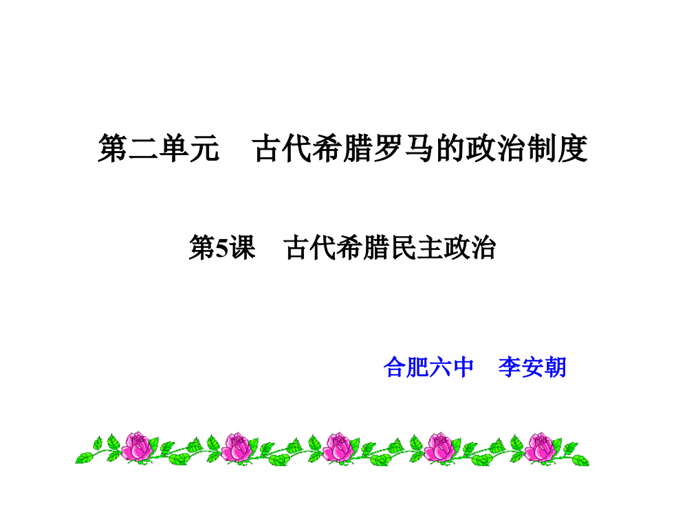 【全国百强校】安徽省合肥市第六中高三历史一轮复习课件：人教版必修一第二单元第5课