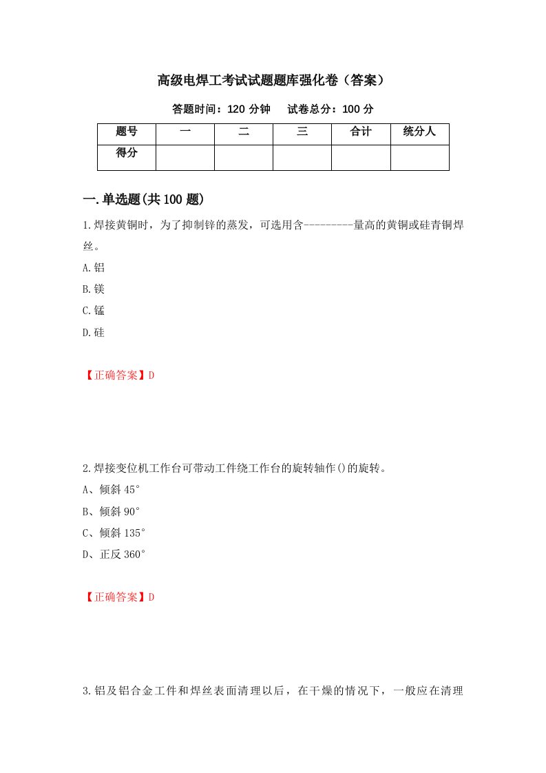 高级电焊工考试试题题库强化卷答案第51版