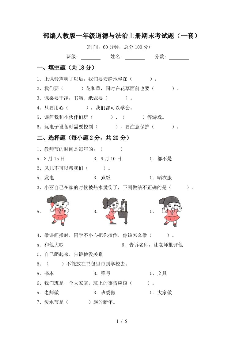 部编人教版一年级道德与法治上册期末考试题一套