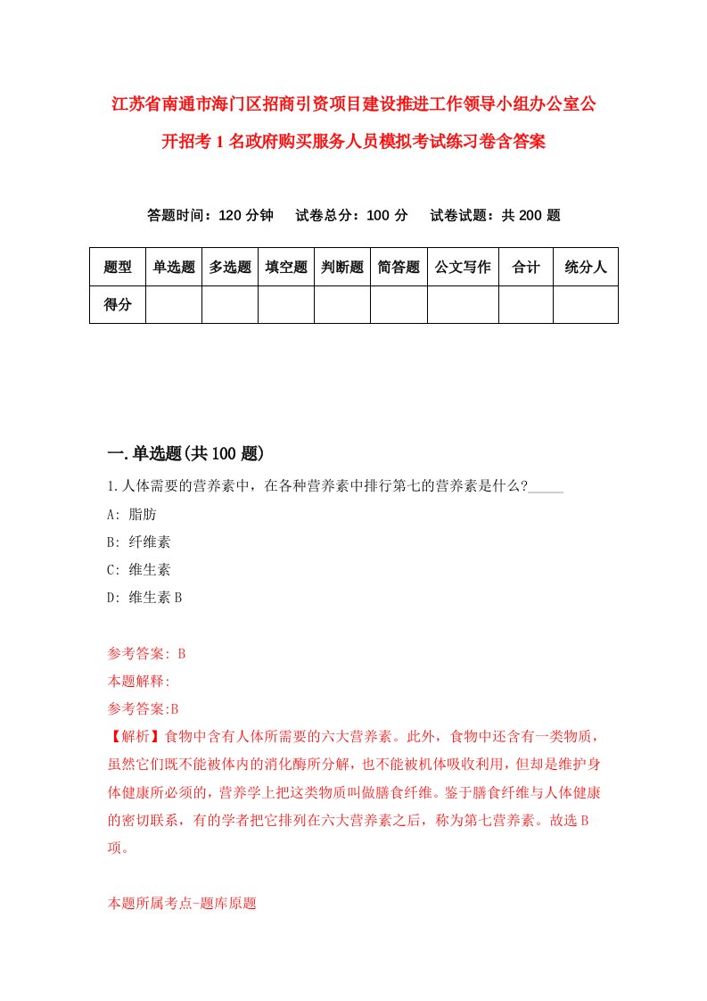 江苏省南通市海门区招商引资项目建设推进工作领导小组办公室公开招考1名政府购买服务人员模拟考试练习卷含答案第0期