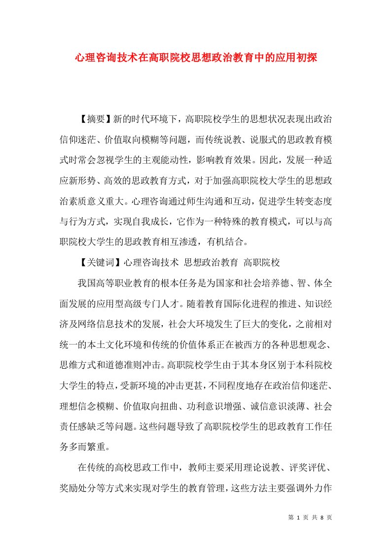 心理咨询技术在高职院校思想政治教育中的应用初探