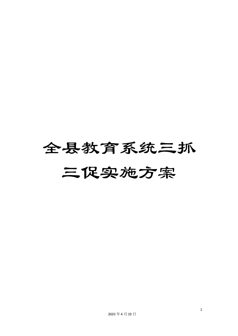 全县教育系统三抓三促实施方案