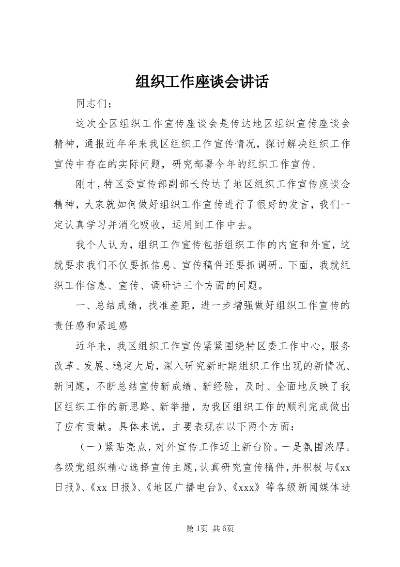 组织工作座谈会讲话