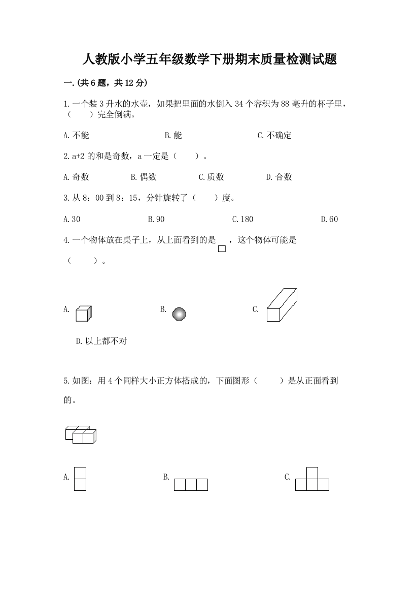 人教版小学五年级数学下册期末质量检测试题及参考答案(夺分金卷)