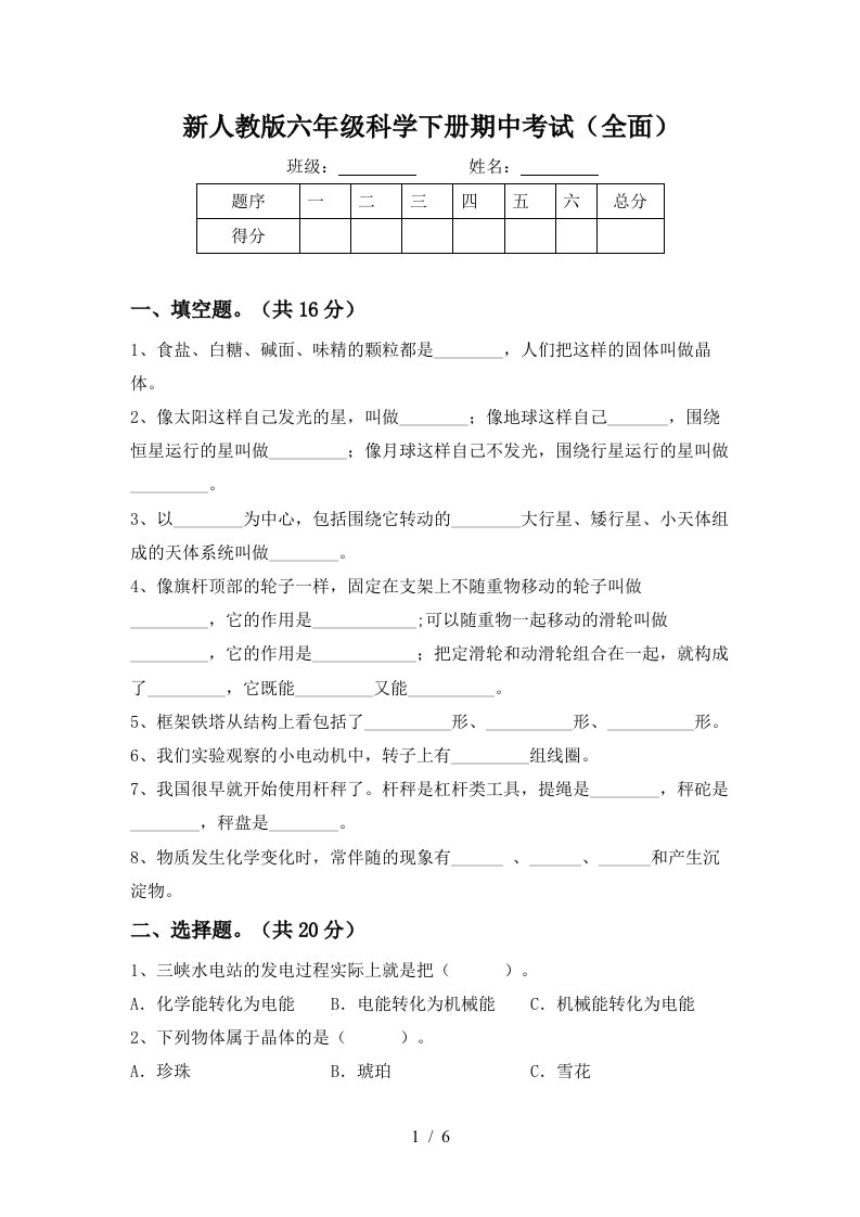 新人教版六年级科学下册期中考试全面