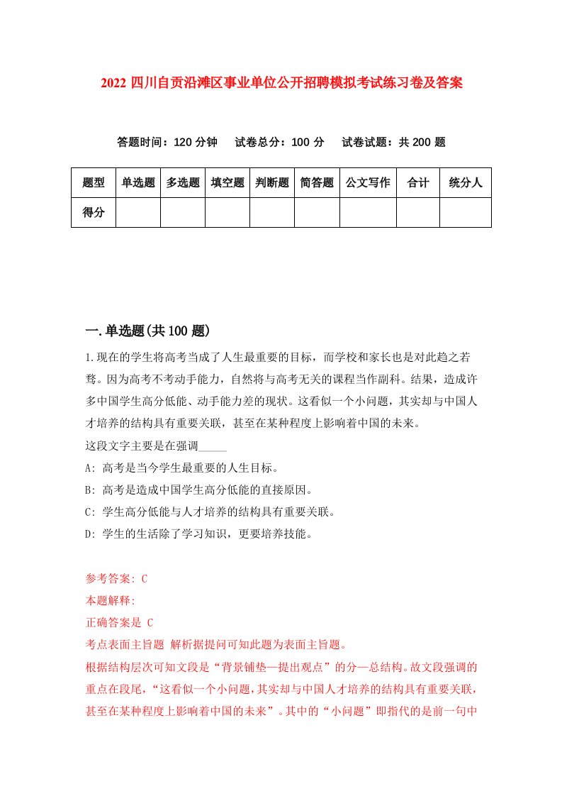 2022四川自贡沿滩区事业单位公开招聘模拟考试练习卷及答案8