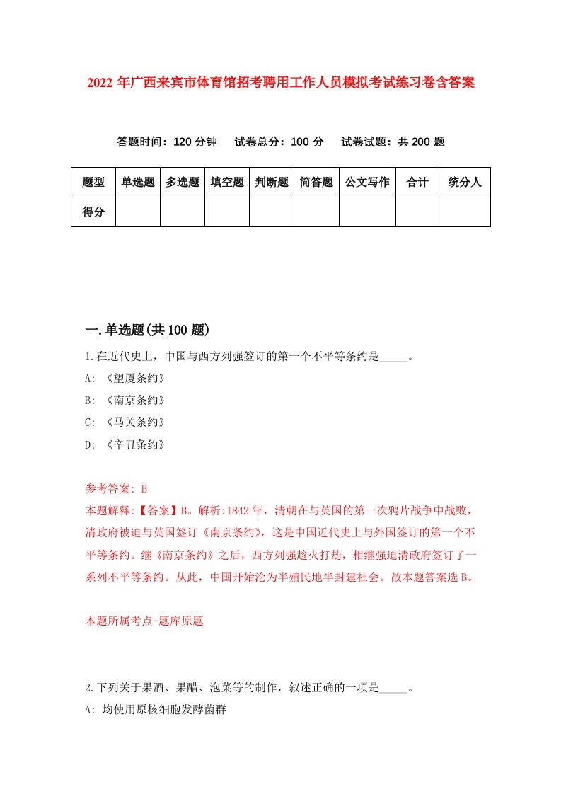 2022年广西来宾市体育馆招考聘用工作人员模拟考试练习卷含答案第1套