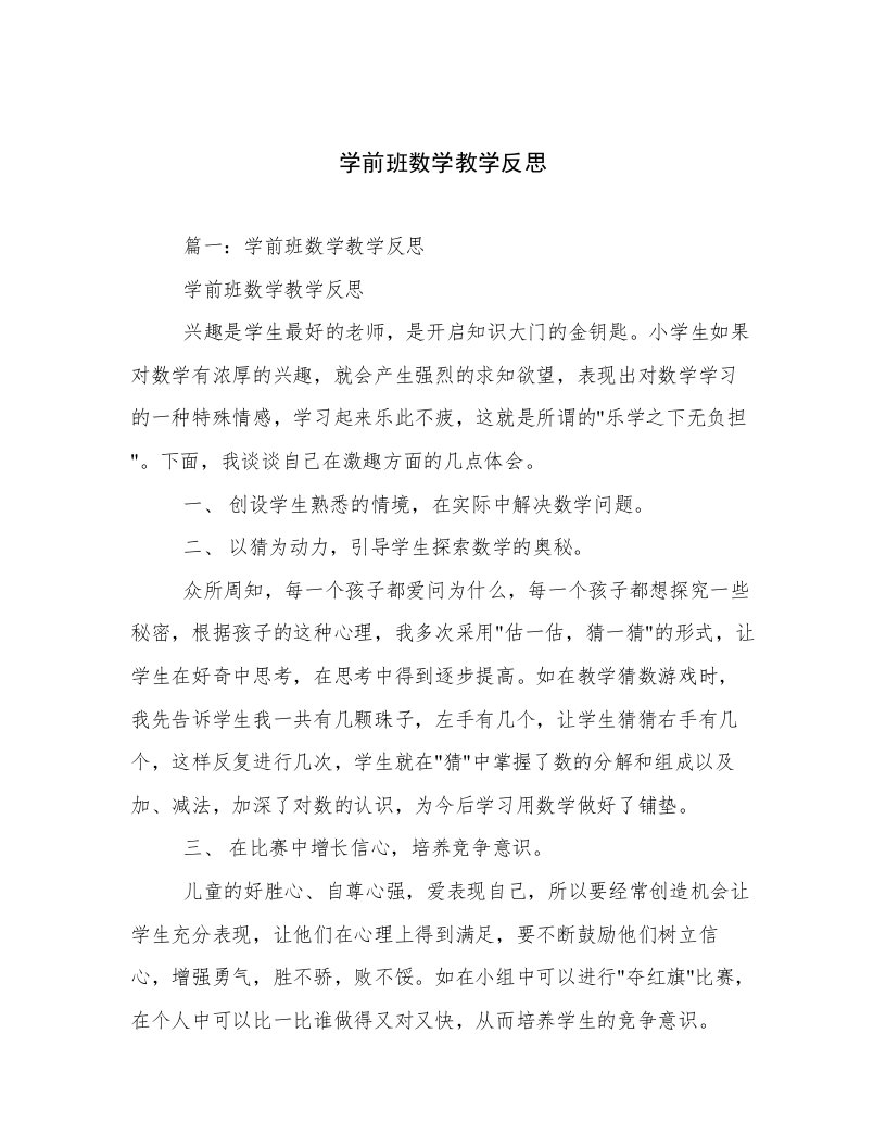 学前班数学教学反思