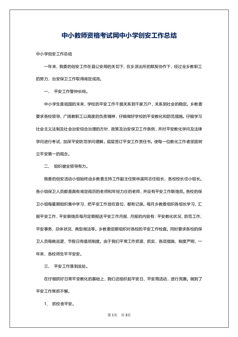 中小教师资格考试网中小学创安工作总结