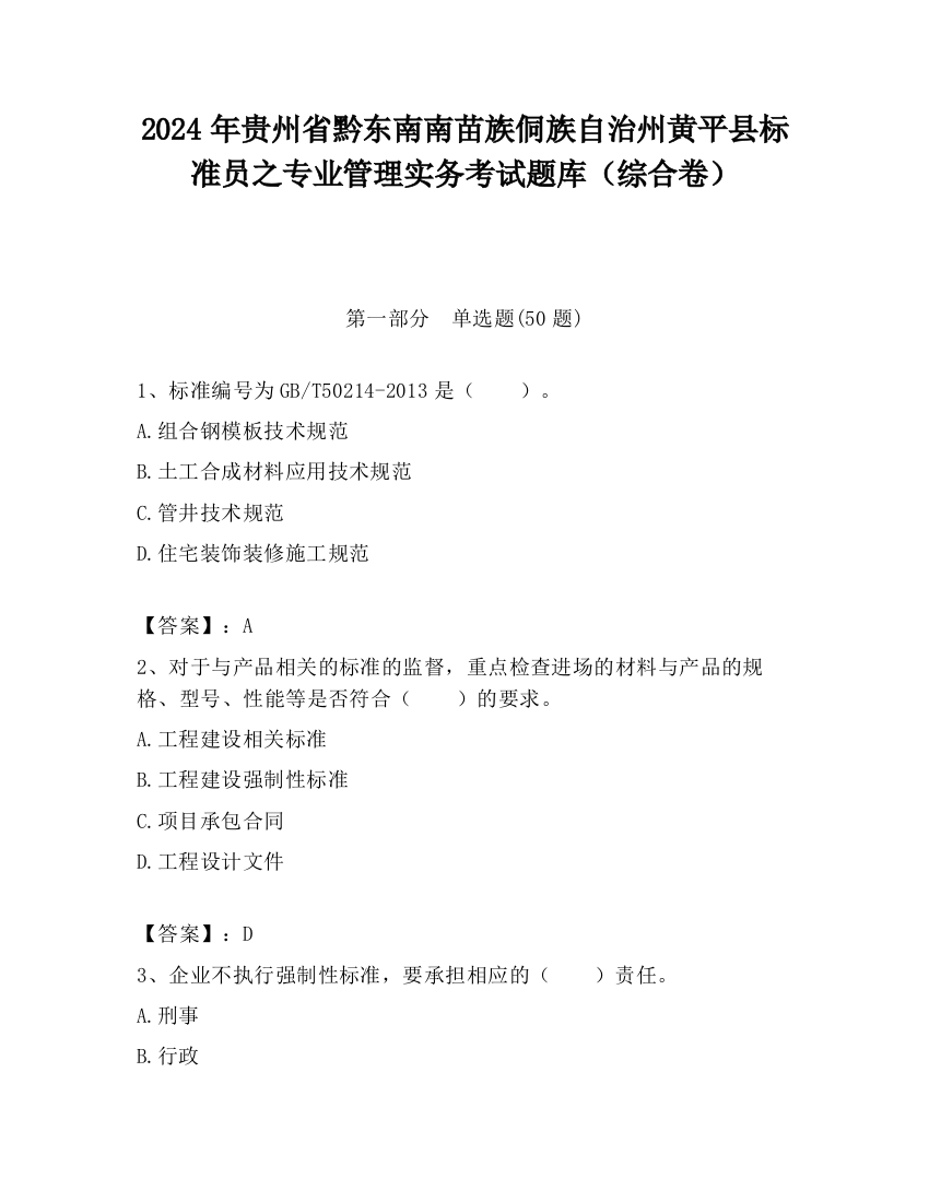 2024年贵州省黔东南南苗族侗族自治州黄平县标准员之专业管理实务考试题库（综合卷）