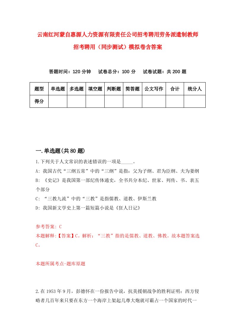 云南红河蒙自惠源人力资源有限责任公司招考聘用劳务派遣制教师招考聘用同步测试模拟卷含答案3