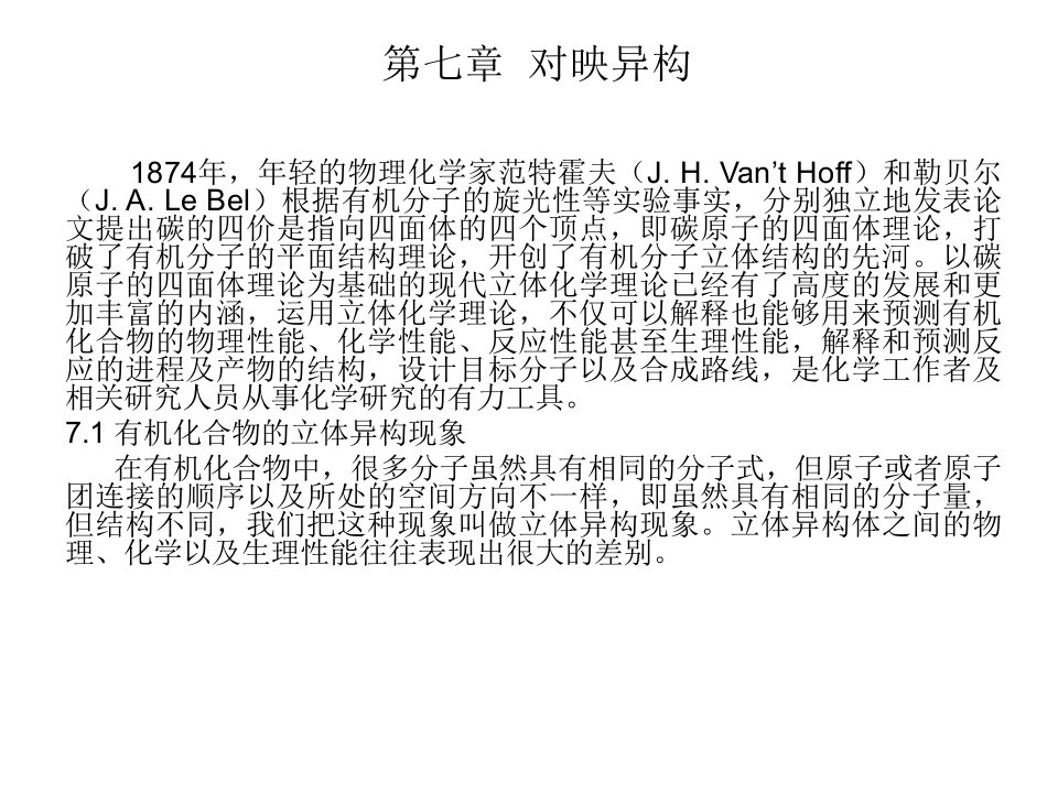 华中科技大学有机化学第七章对映异构