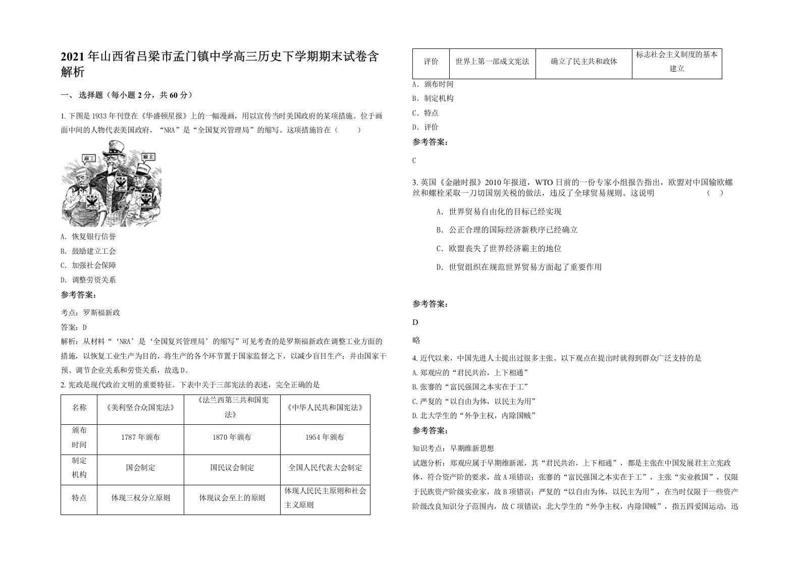 2021年山西省吕梁市孟门镇中学高三历史下学期期末试卷含解析