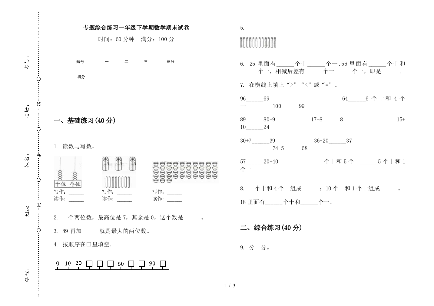 专题综合练习一年级下学期数学期末试卷