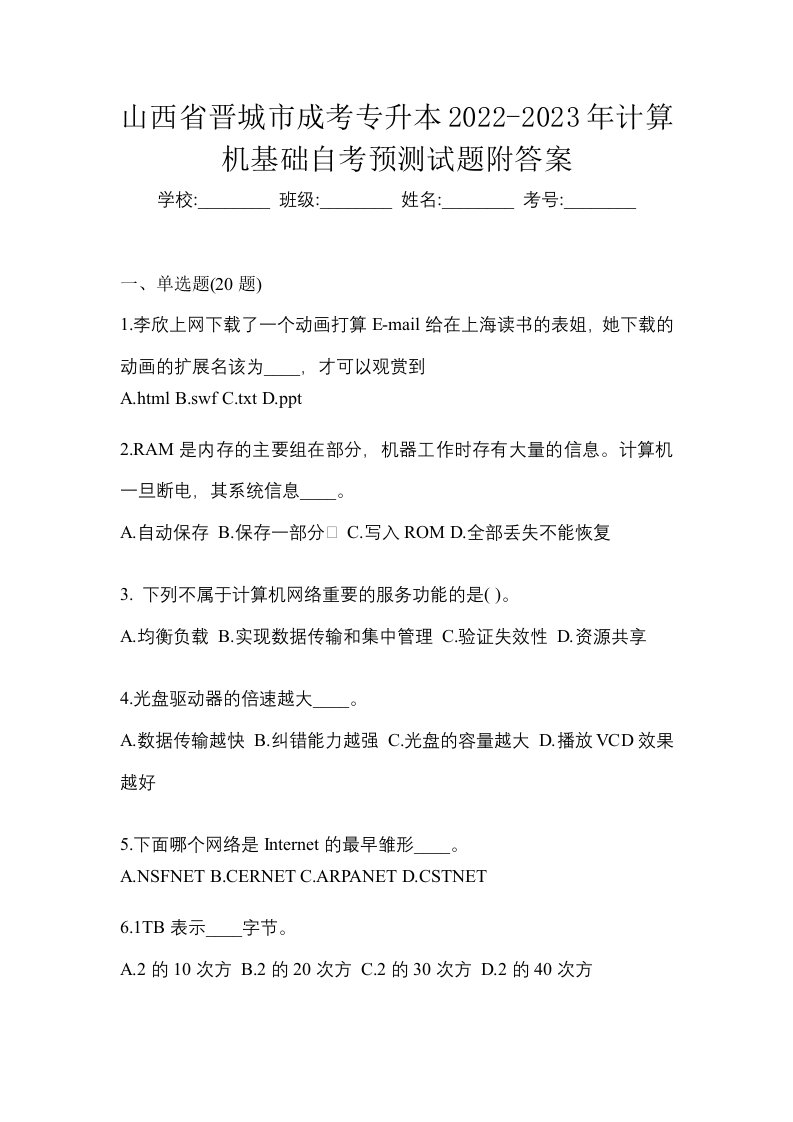 山西省晋城市成考专升本2022-2023年计算机基础自考预测试题附答案