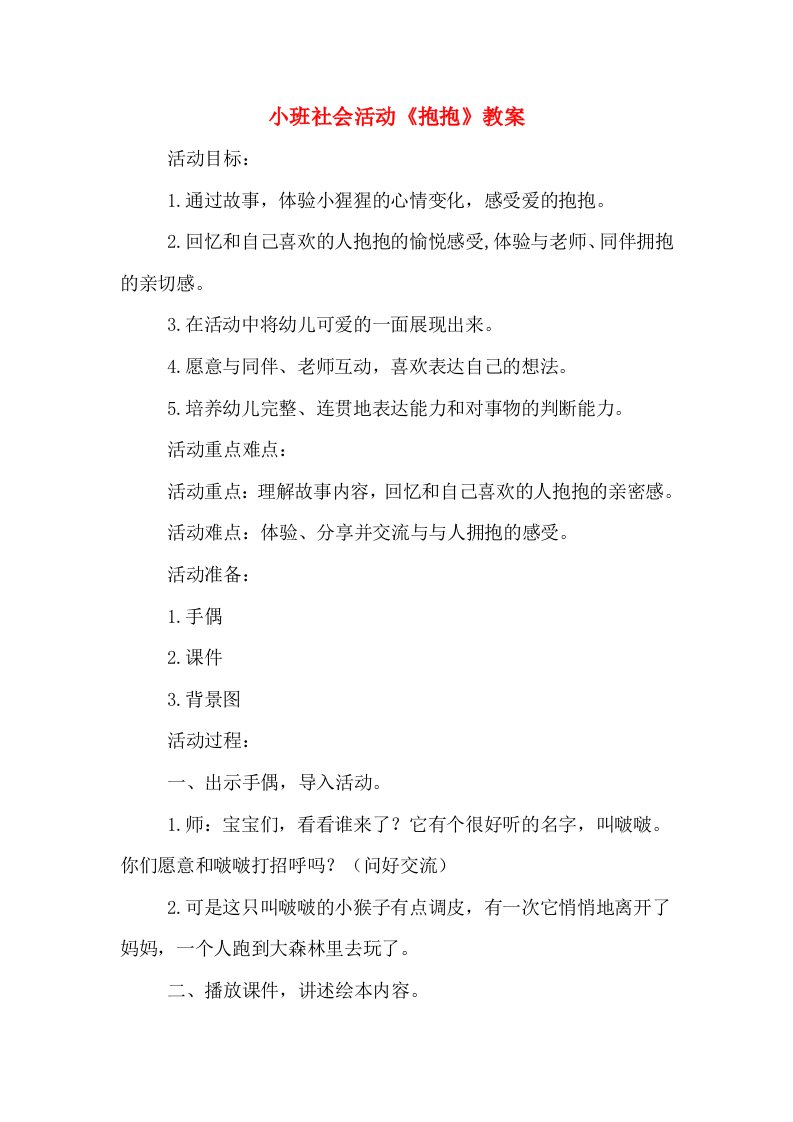 小班社会活动《抱抱》教案