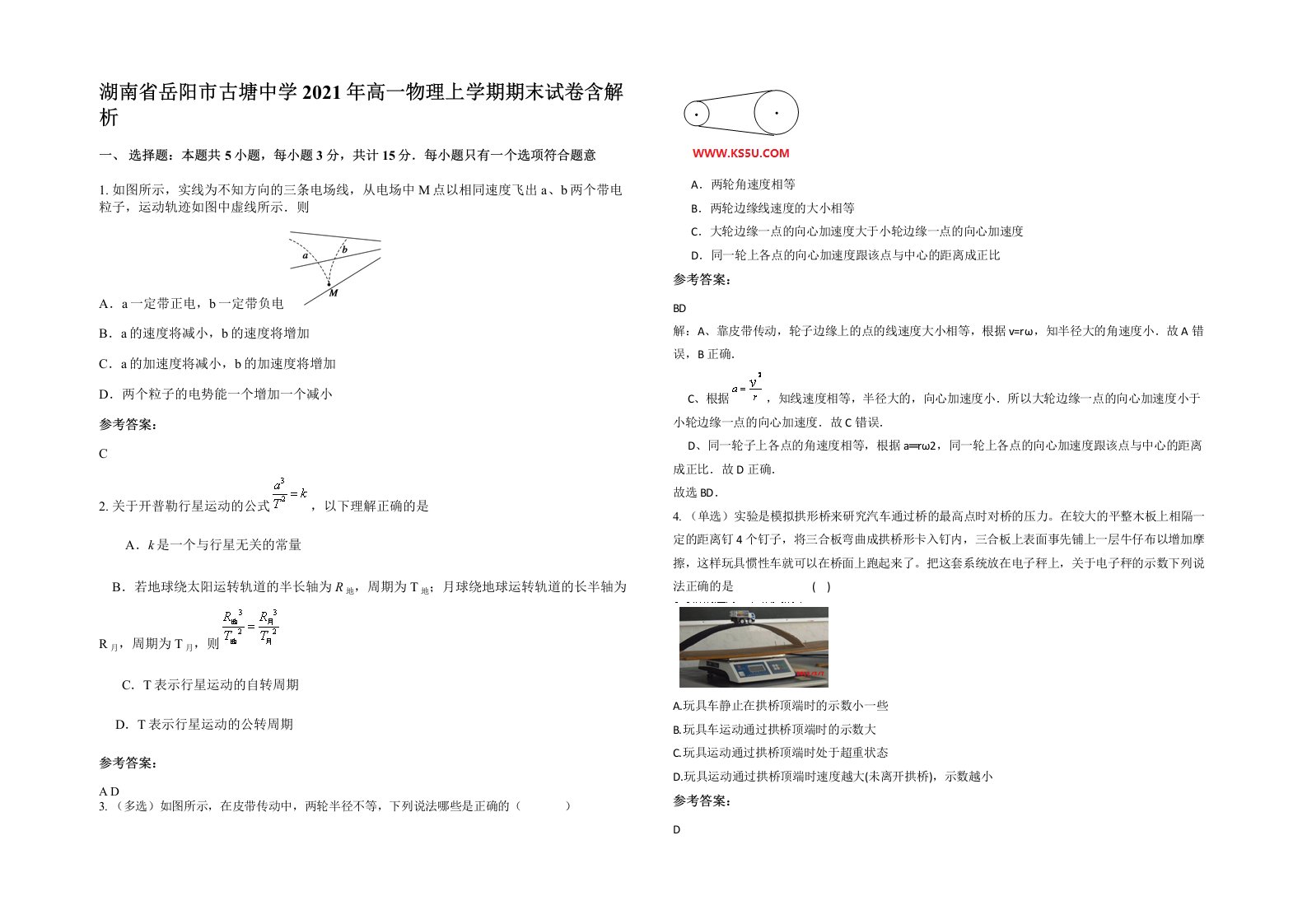 湖南省岳阳市古塘中学2021年高一物理上学期期末试卷含解析