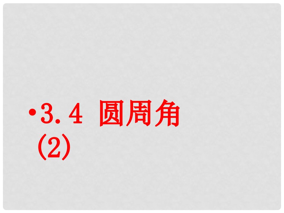 浙江省奉化市九年级数学上册