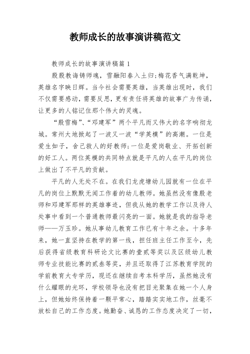 教师成长的故事演讲稿范文