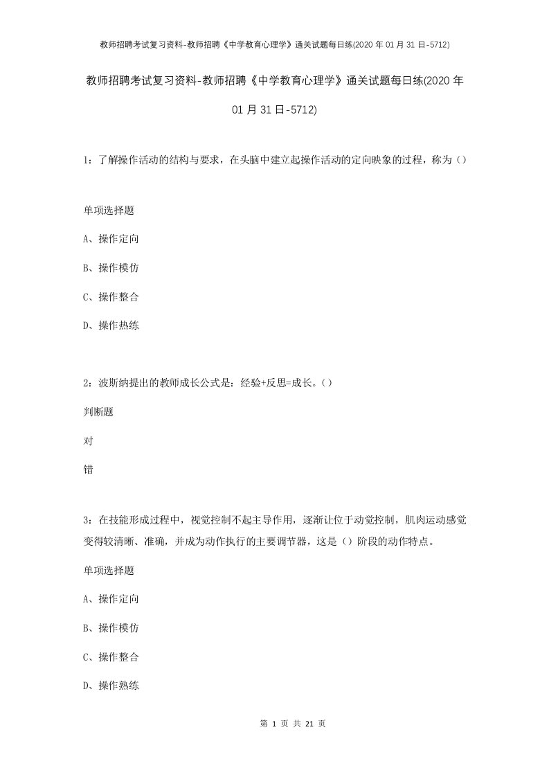 教师招聘考试复习资料-教师招聘中学教育心理学通关试题每日练2020年01月31日-5712