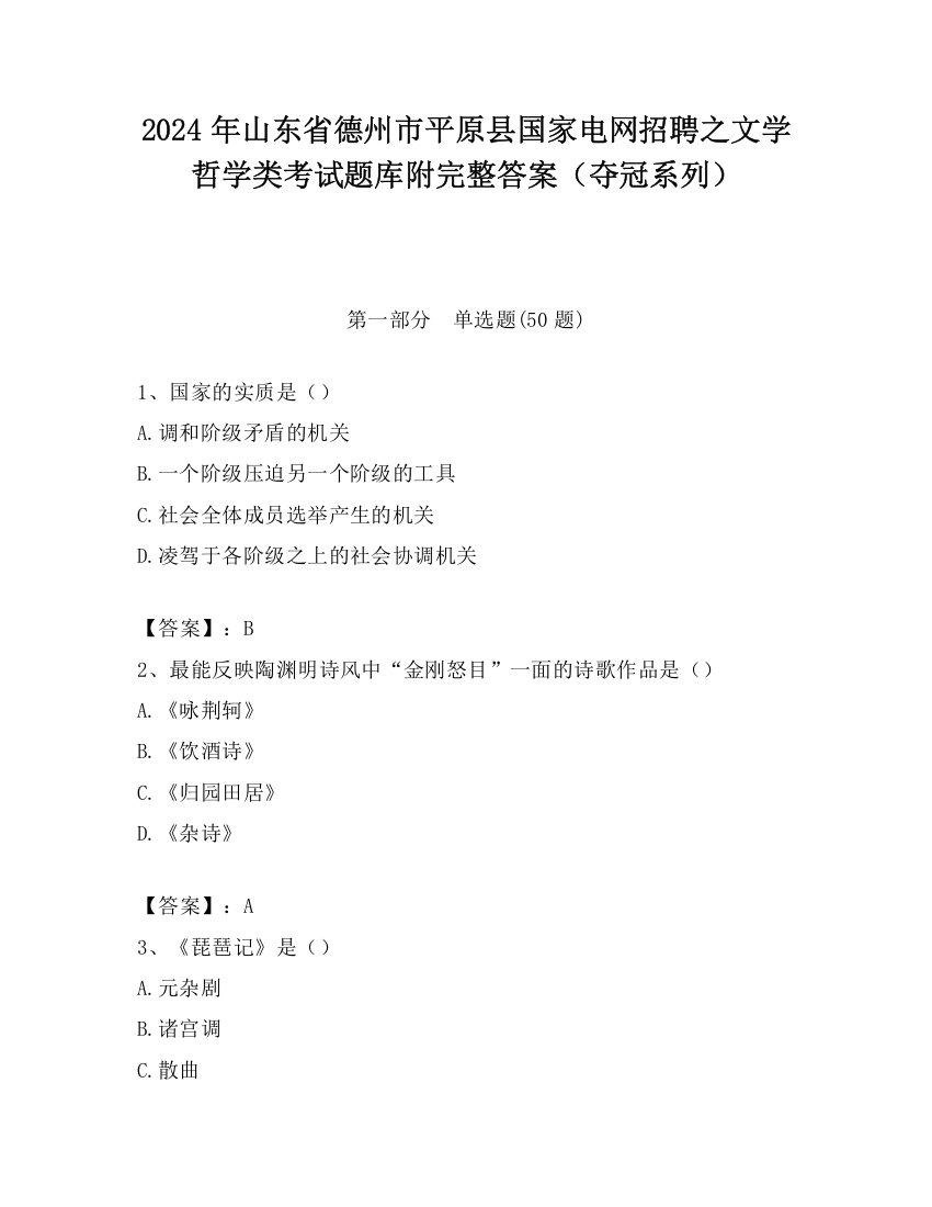 2024年山东省德州市平原县国家电网招聘之文学哲学类考试题库附完整答案（夺冠系列）