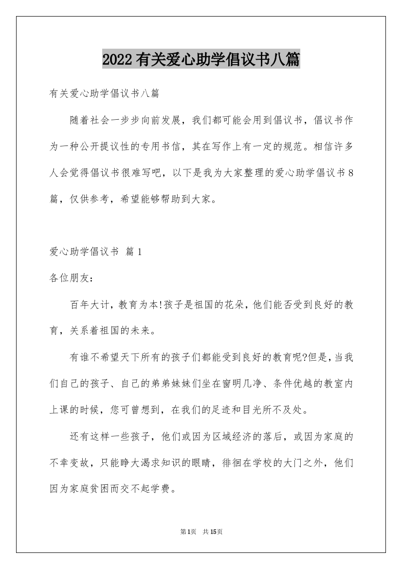 2022有关爱心助学倡议书八篇