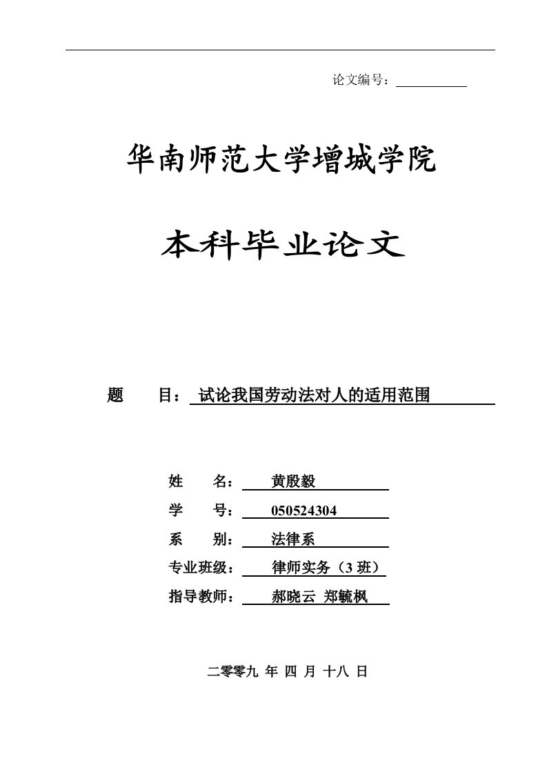 试论我国劳动法对人的适用范围-毕业论文