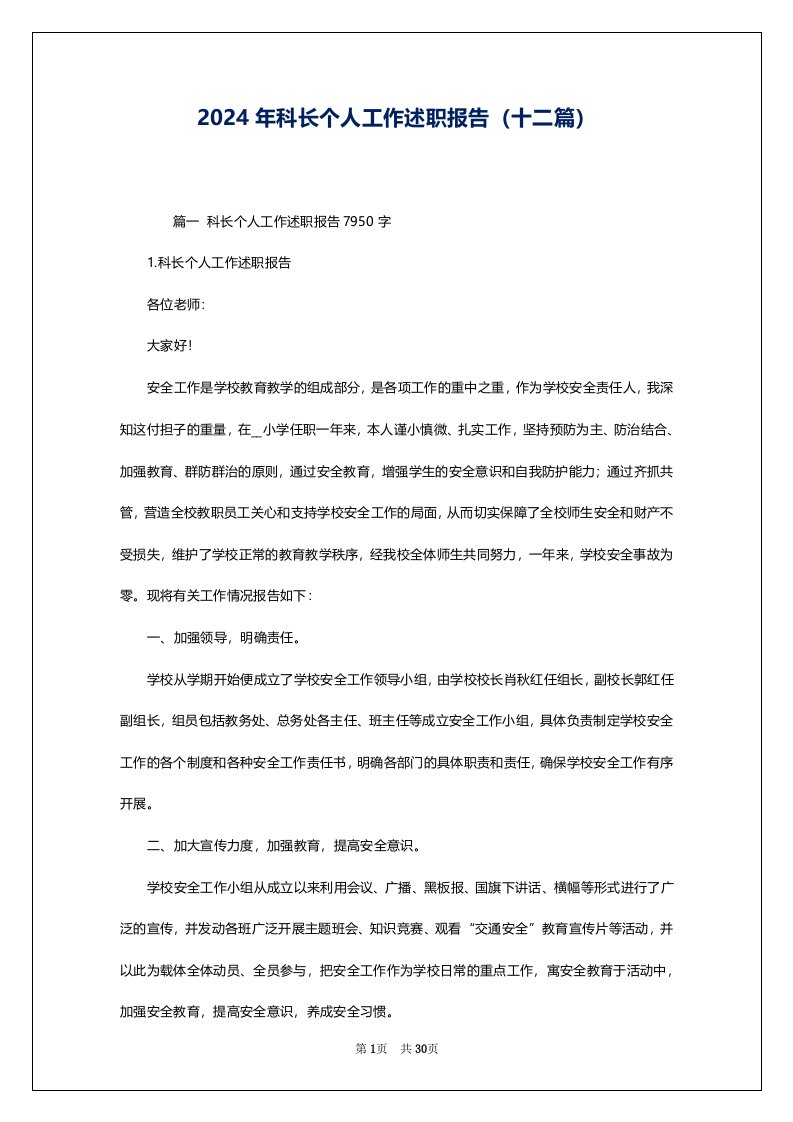 2024年科长个人工作述职报告（十二篇）