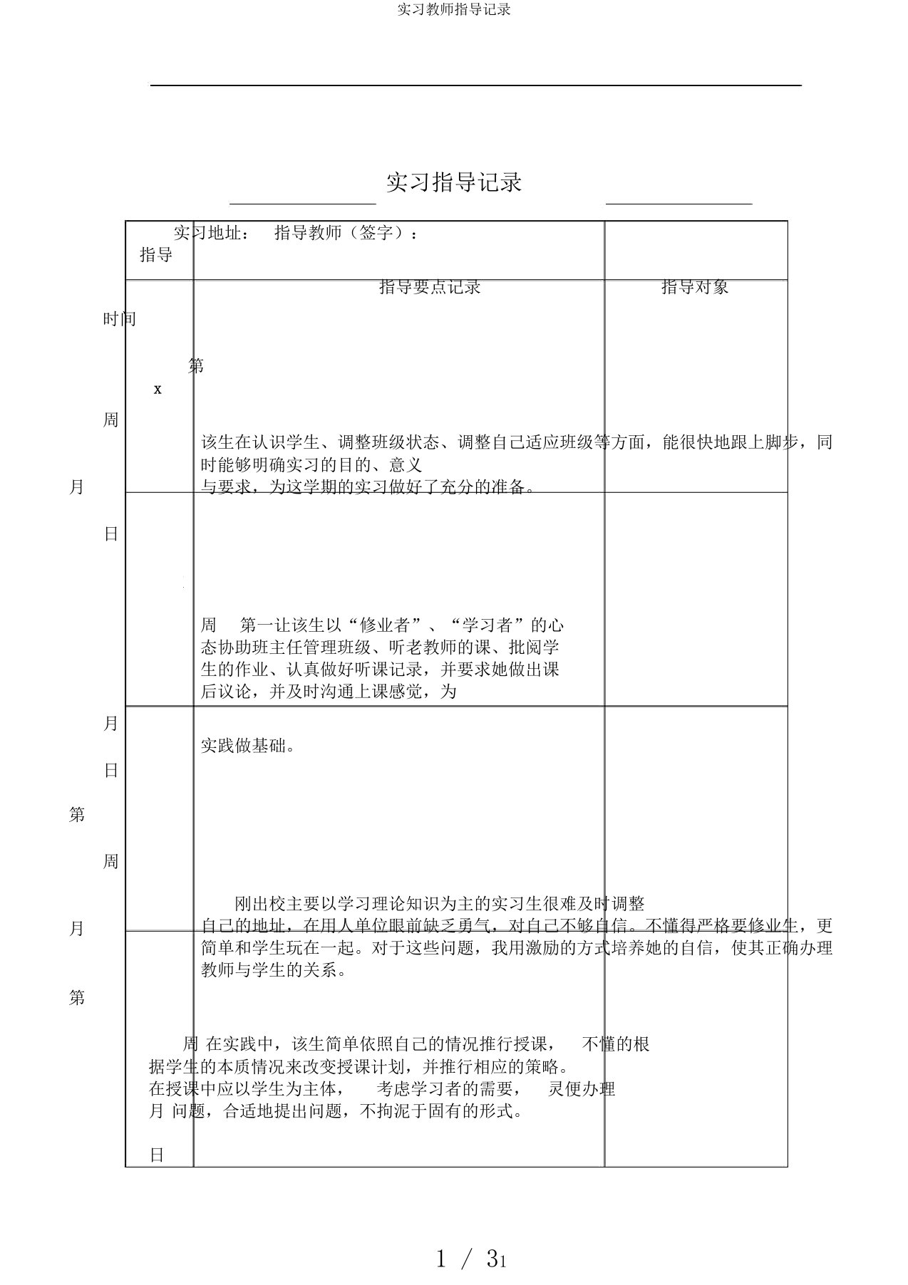 实习教师指导记录