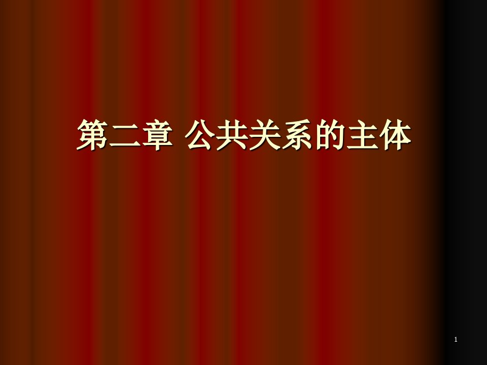 2公共关系主体