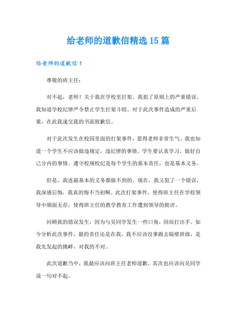 给老师的道歉信精选15篇